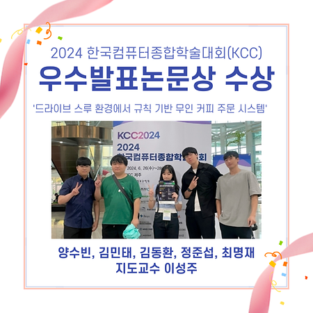 소프트웨어학과, 한국컴퓨터종합학술대회 우수발표논문상 수상